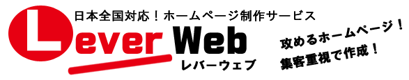格安ホームページ制作