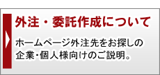 外注・委託制作について